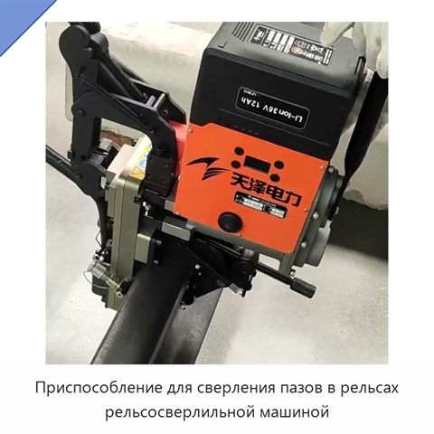 Приспособление для сверления пазов в рельсах рельсосверлильной машиной