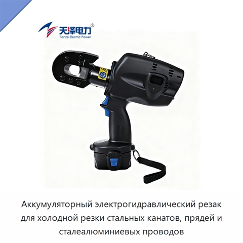 Аккумуляторный электрогидравлический резак для холодной резки стальных канатов, прядей и сталеалюминиевых проводов