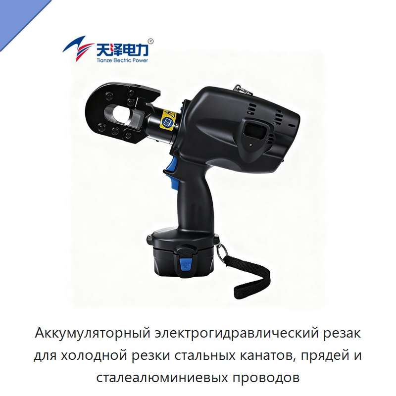Аккумуляторный электрогидравлический резак для холодной резки стальных канатов, прядей и сталеалюминиевых проводов — Прочие гидравлические инструменты
