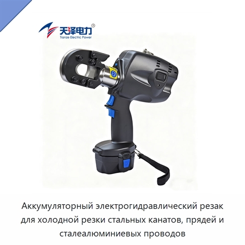 Аккумуляторный электрогидравлический резак для холодной резки стальных канатов, прядей и сталеалюминиевых проводов