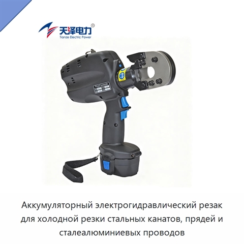 Аккумуляторный электрогидравлический резак для холодной резки стальных канатов, прядей и сталеалюминиевых проводов