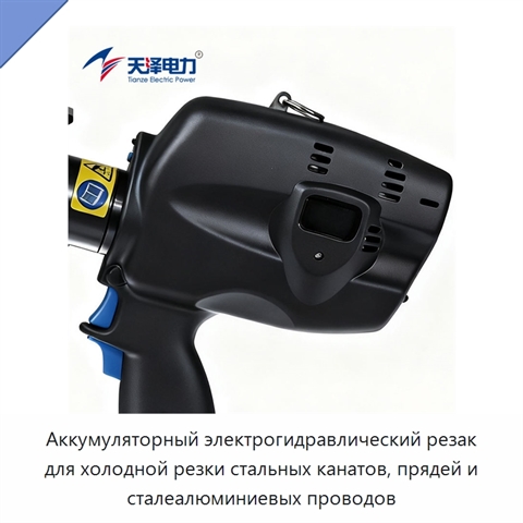 Аккумуляторный электрогидравлический резак для холодной резки стальных канатов, прядей и сталеалюминиевых проводов