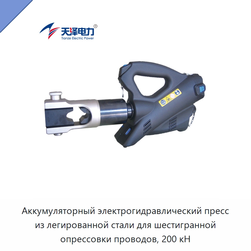 Аккумуляторный электрогидравлический пресс из легированной стали для шестигранной опрессовки проводов, 200 кН — Прочие гидравлические инструменты