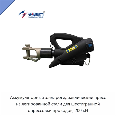 Аккумуляторный электрогидравлический пресс из легированной стали для шестигранной опрессовки проводов, 200 кН