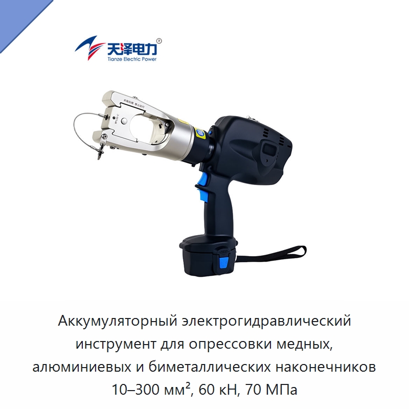 Аккумуляторный электрогидравлический инструмент для опрессовки медных, алюминиевых и биметаллических наконечников 10–300 мм², 60 кН, 70 МПа — Прочие гидравлические инструменты
