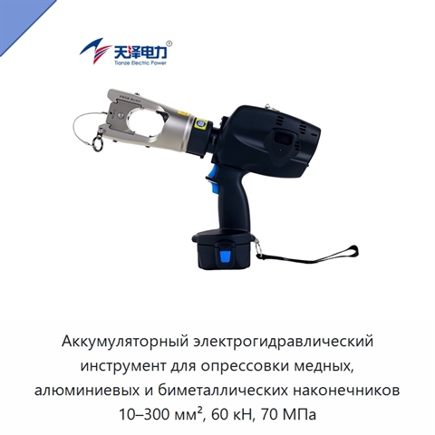 Аккумуляторный электрогидравлический инструмент для опрессовки медных, алюминиевых и биметаллических наконечников 10–300 мм², 60 кН, 70 МПа