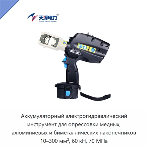 Аккумуляторный электрогидравлический инструмент для опрессовки медных, алюминиевых и биметаллических наконечников 10–300 мм², 60 кН, 70 МПа