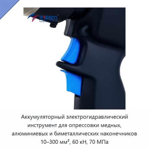 Аккумуляторный электрогидравлический инструмент для опрессовки медных, алюминиевых и биметаллических наконечников 10–300 мм², 60 кН, 70 МПа