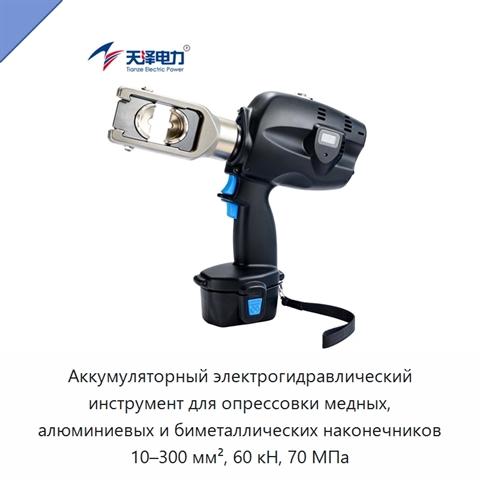 Аккумуляторный электрогидравлический инструмент для опрессовки медных, алюминиевых и биметаллических наконечников 10–300 мм², 60 кН, 70 МПа