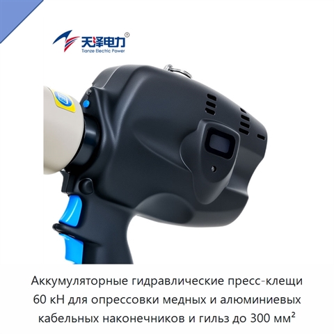 Аккумуляторные гидравлические пресс-клещи 60 кН для опрессовки медных и алюминиевых кабельных наконечников и гильз до 300 мм²