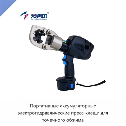 Портативные аккумуляторные электрогидравлические пресс-клещи для точечного обжима