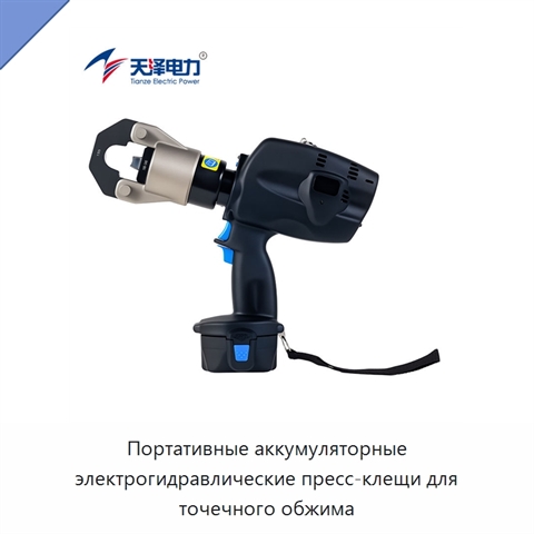 Портативные аккумуляторные электрогидравлические пресс-клещи для точечного обжима