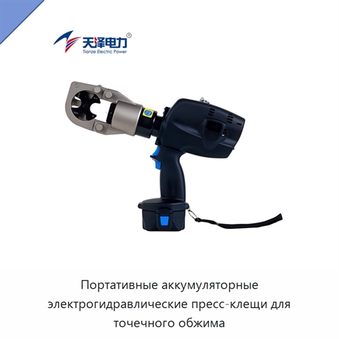 Портативные аккумуляторные электрогидравлические пресс-клещи для точечного обжима