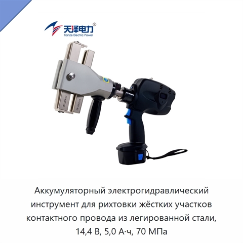 Аккумуляторный электрогидравлический инструмент для рихтовки жёстких участков контактного провода из легированной стали, 14,4 В, 5,0 А·ч, 70 МПа