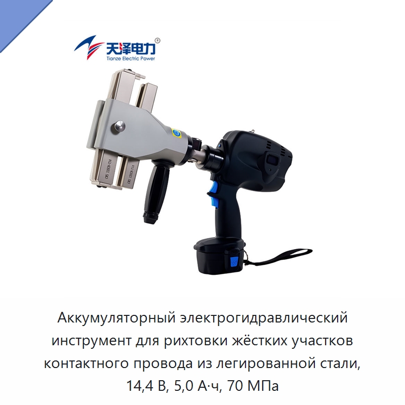 Аккумуляторный электрогидравлический инструмент для рихтовки жёстких участков контактного провода из легированной стали, 14,4 В, 5,0 А·ч, 70 МПа — Прочие гидравлические инструменты