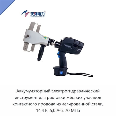 Аккумуляторный электрогидравлический инструмент для рихтовки жёстких участков контактного провода из легированной стали, 14,4 В, 5,0 А·ч, 70 МПа