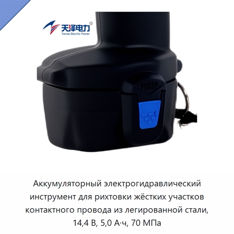 Аккумуляторный электрогидравлический инструмент для рихтовки жёстких участков контактного провода из легированной стали, 14,4 В, 5,0 А·ч, 70 МПа