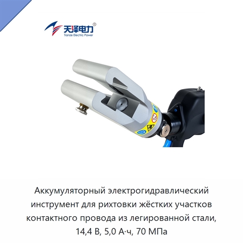 Аккумуляторный электрогидравлический инструмент для рихтовки жёстких участков контактного провода из легированной стали, 14,4 В, 5,0 А·ч, 70 МПа