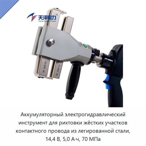 Аккумуляторный электрогидравлический инструмент для рихтовки жёстких участков контактного провода из легированной стали, 14,4 В, 5,0 А·ч, 70 МПа