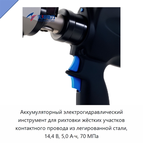 Аккумуляторный электрогидравлический инструмент для рихтовки жёстких участков контактного провода из легированной стали, 14,4 В, 5,0 А·ч, 70 МПа