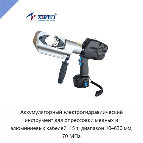 Аккумуляторный электрогидравлический инструмент для опрессовки медных и алюминиевых кабелей, 15 т, диапазон 10–630 мм, 70 МПа
