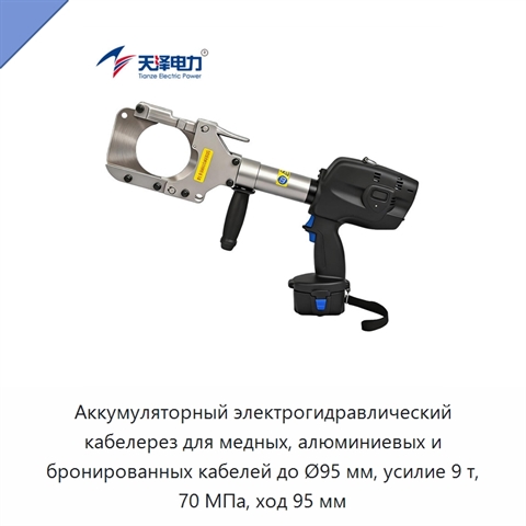 Аккумуляторный электрогидравлический кабелерез для медных, алюминиевых и бронированных кабелей до Ø95 мм, усилие 9 т, 70 МПа, ход 95 мм