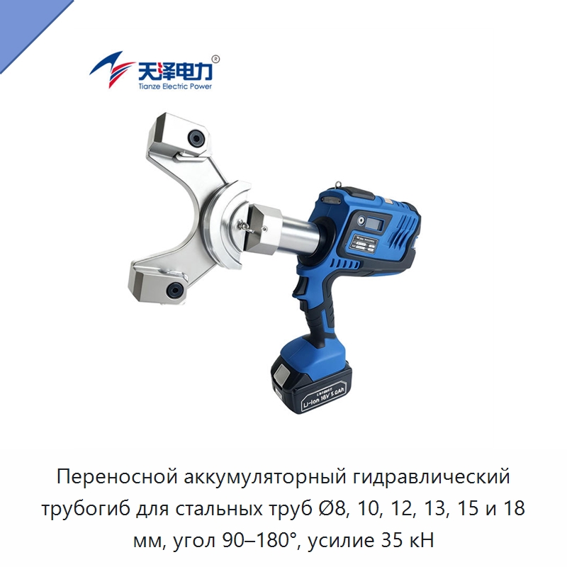 Переносной аккумуляторный гидравлический трубогиб для стальных труб Ø8, 10, 12, 13, 15 и 18 мм, угол 90–180°, усилие 35 кН — Гидравлические трубогибы