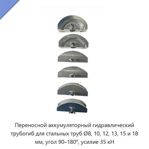 Переносной аккумуляторный гидравлический трубогиб для стальных труб Ø8, 10, 12, 13, 15 и 18 мм, угол 90–180°, усилие 35 кН