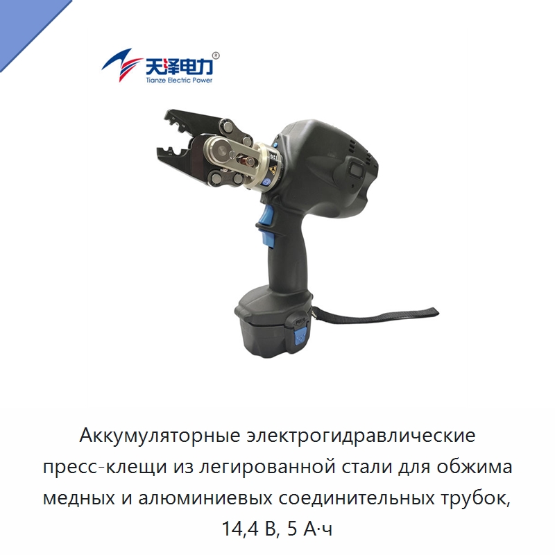 Аккумуляторные электрогидравлические пресс-клещи из легированной стали для обжима медных и алюминиевых соединительных трубок, 14,4 В, 5 А·ч — Прочие гидравлические инструменты
