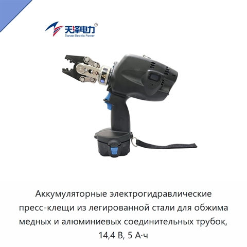 Аккумуляторные электрогидравлические пресс-клещи из легированной стали для обжима медных и алюминиевых соединительных трубок, 14,4 В, 5 А·ч