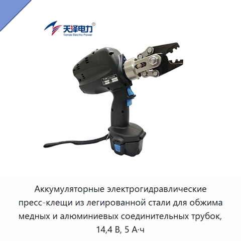 Аккумуляторные электрогидравлические пресс-клещи из легированной стали для обжима медных и алюминиевых соединительных трубок, 14,4 В, 5 А·ч