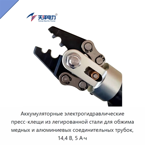 Аккумуляторные электрогидравлические пресс-клещи из легированной стали для обжима медных и алюминиевых соединительных трубок, 14,4 В, 5 А·ч