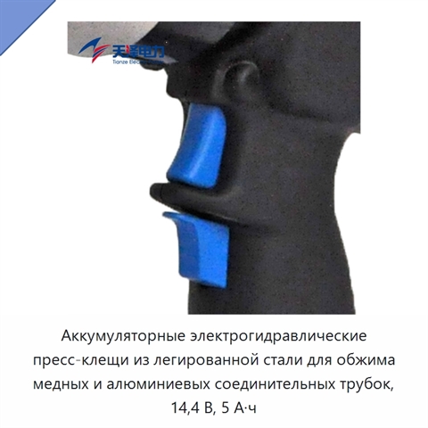 Аккумуляторные электрогидравлические пресс-клещи из легированной стали для обжима медных и алюминиевых соединительных трубок, 14,4 В, 5 А·ч