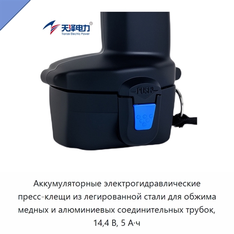 Аккумуляторные электрогидравлические пресс-клещи из легированной стали для обжима медных и алюминиевых соединительных трубок, 14,4 В, 5 А·ч