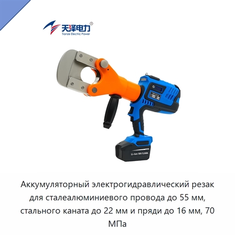 Аккумуляторный электрогидравлический резак для сталеалюминиевого провода до 55 мм, стального каната до 22 мм и пряди до 16 мм, 70 МПа