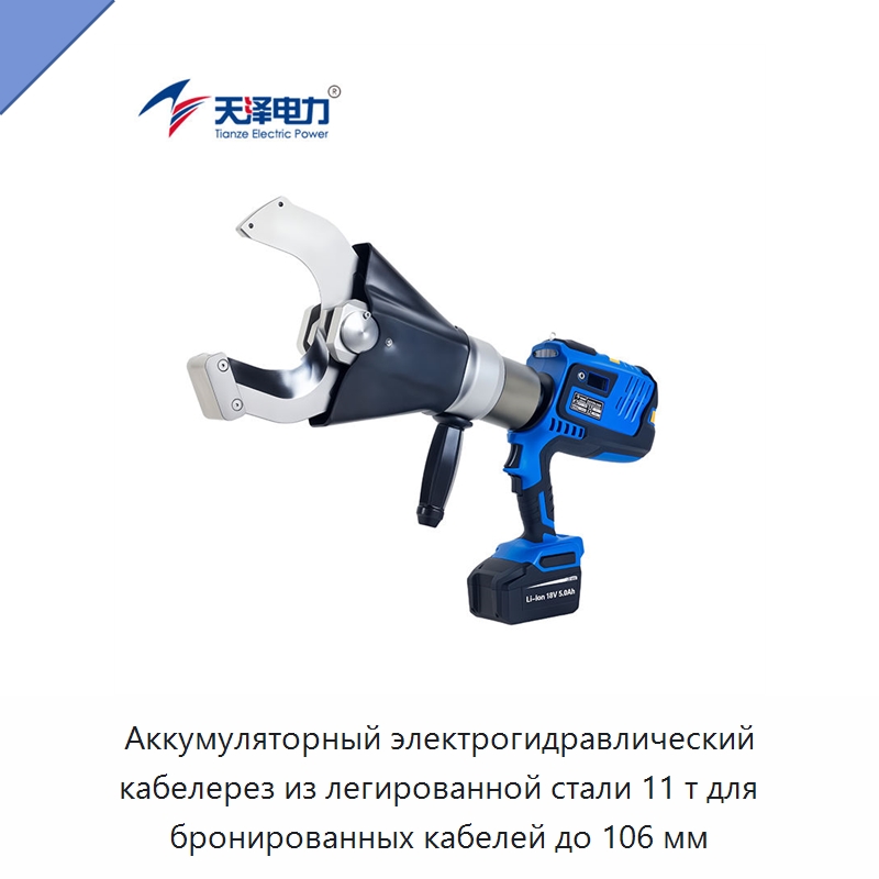 Аккумуляторный электрогидравлический кабелерез из легированной стали 11 т для бронированных кабелей до 106 мм — Прочие гидравлические инструменты