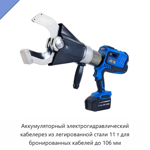 Аккумуляторный электрогидравлический кабелерез из легированной стали 11 т для бронированных кабелей до 106 мм