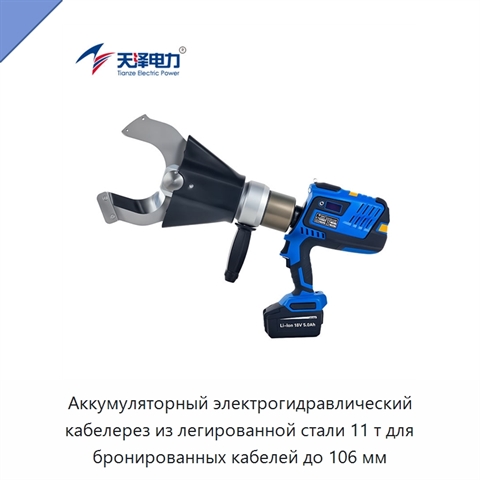 Аккумуляторный электрогидравлический кабелерез из легированной стали 11 т для бронированных кабелей до 106 мм