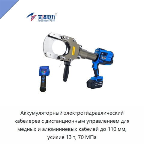 Аккумуляторный электрогидравлический кабелерез с дистанционным управлением для медных и алюминиевых кабелей до 110 мм, усилие 13 т, 70 МПа