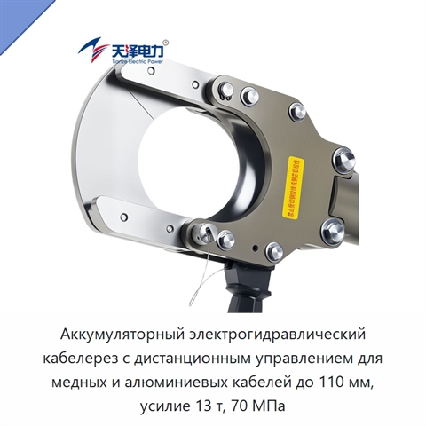 Аккумуляторный электрогидравлический кабелерез с дистанционным управлением для медных и алюминиевых кабелей до 110 мм, усилие 13 т, 70 МПа
