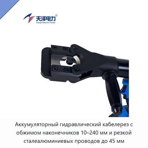 Аккумуляторный гидравлический кабелерез с обжимом наконечников 10–240 мм и резкой сталеалюминиевых проводов до 45 мм