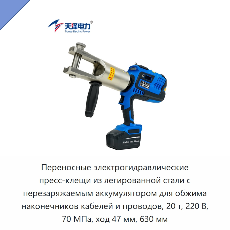 Переносные электрогидравлические пресс-клещи из легированной стали с перезаряжаемым аккумулятором для обжима наконечников кабелей и проводов, 20 т, 220 В, 70 МПа, ход 47 мм, 630 мм — Прочие гидравлические инструменты