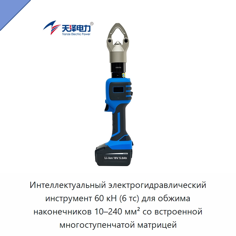 Интеллектуальный электрогидравлический инструмент 60 кН (6 тс) для обжима наконечников 10–240 мм² со встроенной многоступенчатой матрицей — Прочие гидравлические инструменты