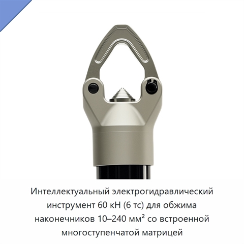 Интеллектуальный электрогидравлический инструмент 60 кН (6 тс) для обжима наконечников 10–240 мм² со встроенной многоступенчатой матрицей