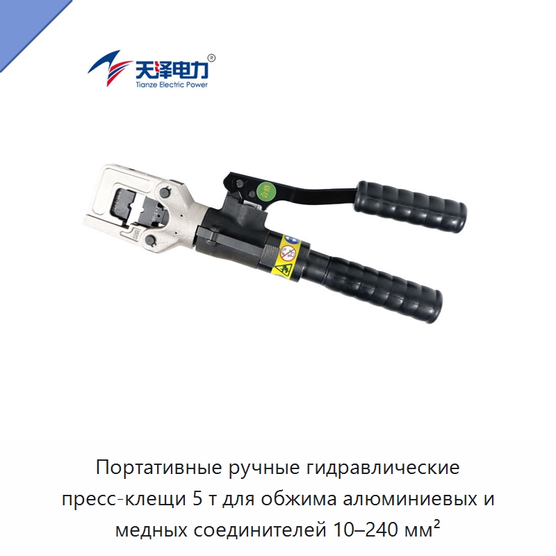Портативные ручные гидравлические пресс-клещи 5 т для обжима алюминиевых и медных соединителей 10–240 мм² — Прочие гидравлические инструменты