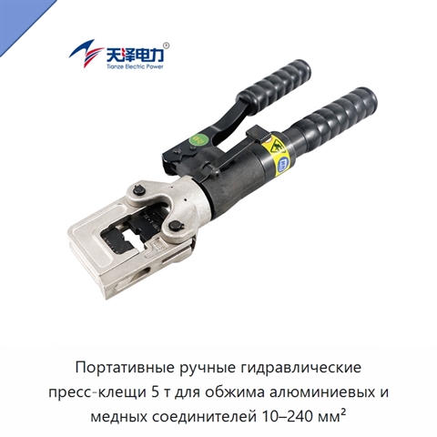 Портативные ручные гидравлические пресс-клещи 5 т для обжима алюминиевых и медных соединителей 10–240 мм²