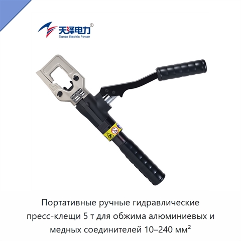 Портативные ручные гидравлические пресс-клещи 5 т для обжима алюминиевых и медных соединителей 10–240 мм²