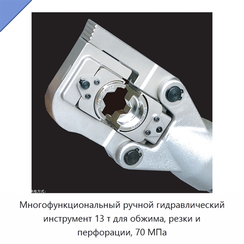 Многофункциональный ручной гидравлический инструмент 13 т для обжима, резки и перфорации, 70 МПа