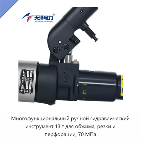 Многофункциональный ручной гидравлический инструмент 13 т для обжима, резки и перфорации, 70 МПа