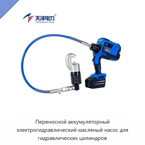 Переносной аккумуляторный электрогидравлический масляный насос для гидравлических цилиндров